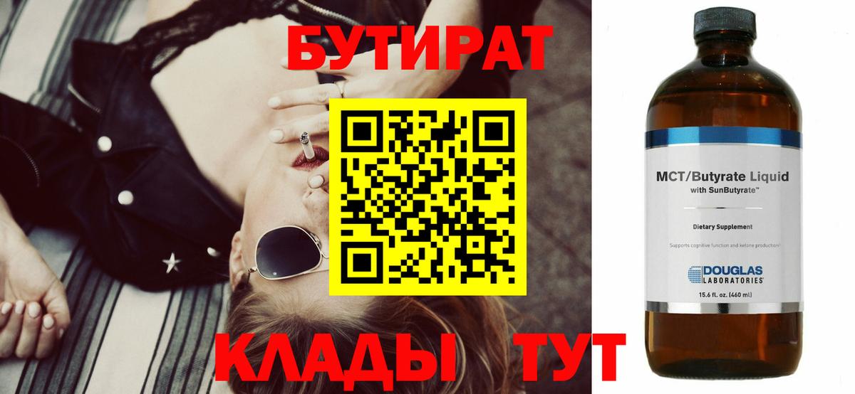 Бутират бутик Котовск